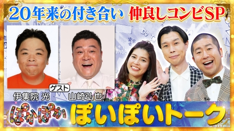 ぽかぽか 5月19日(月)放送分 月曜（1）伊集院&アンタ山崎仲良しコンビ