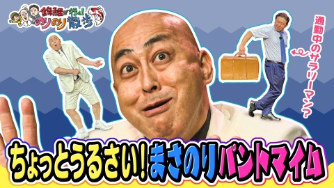 錦鯉が行く！のりのり散歩 10月19日(土)放送分 ちょっとうるさい