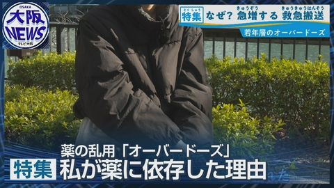 TVOやさしいニュース特集 なぜ若者は薬に頼るのか…【オーバードーズその実態】改正薬機法の効果は？