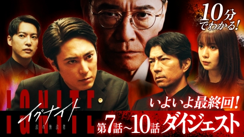 イグナイト -法の無法者- 最終回直前！10分でわかる！７話〜10話ダイジェスト