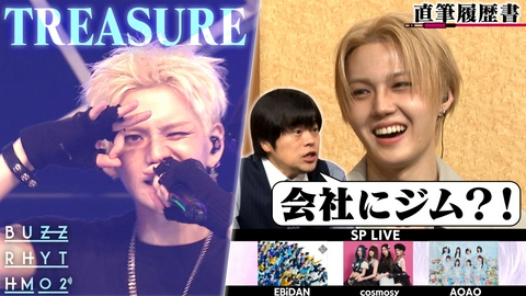 バズリズム02 TREASURE直筆履歴書で深掘り&日本ライブのオフ動画