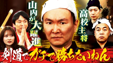かまいガチ 芸能界最強剣士を決める闘い!!「剣道でガチで勝ちたいねん」