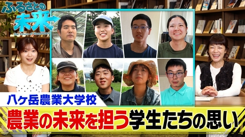 ふるさとの未来 経営難からの立て直し…八ヶ岳農業大学校 パート2
