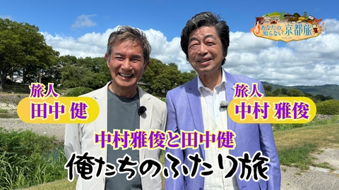 あなたの知らない京都旅 中村雅俊と田中健俺たちのふたり旅