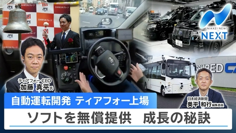 NIKKEI NEWS NEXT 円安163円台突入▼打倒テスラ！自動運転ティアフォー加藤CEO生出演