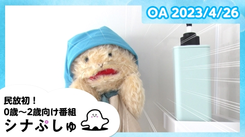 シナぷしゅ