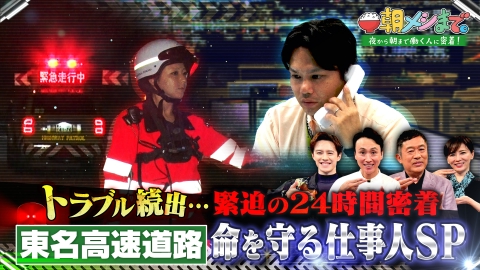 朝メシまで。 日本の大動脈！《東名高速道路》 命を守る仕事人 24時間密着SP