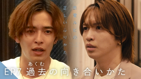 恋愛ルビの正しいふりかた 8月24日(日)放送分 EP7 過去（あくむ）の