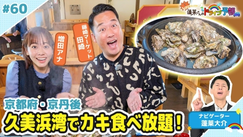 蓬莱さんのドライブ予報 【お天気キャスター蓬莱さんのドライブ予報】久美浜湾でカキ食べ放題！