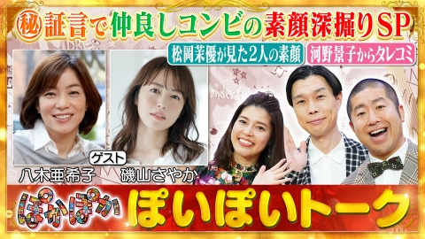 ぽかぽか 4月17日(木)放送分 木曜（1）仲良し！八木亜希子＆磯山さやか