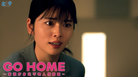 GO HOME～警視庁身元不明人相談室～ 【予告】7月13日(土)21時00分 ~ 放送予定（30秒PR TYPE:A）