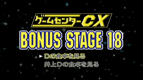 ゲームセンターCX BONUS STAGE BONUS STAGE18 ゲームセンターCX 有野の挑戦「Dの食卓」