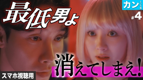 私が愛するのはクズ男だけ ～愛に縛られる女達～ スマホ視聴用【カンという男 #4】運命なんてクソくらえ