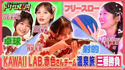 START UP！ドリームエンタ 【カワラボ赤色さんチーム集結】初めてのごほうび温泉旅SP！②