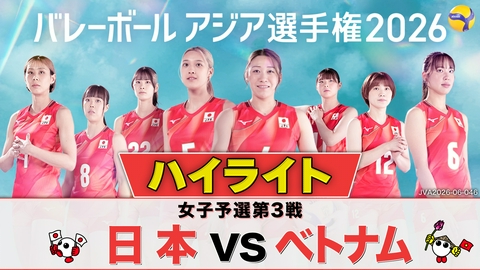 バレーボール アジア選手権2026 ＜地上波版＞女子予選第3戦 日本×ベトナム ハイライト