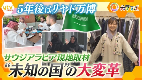 厳選！ytvニュース特集 【カラフル】次期万博開催国の変化と未来