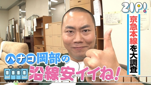 ZIP! ハナコ岡部の沿線安イイね！【ZIP!】
