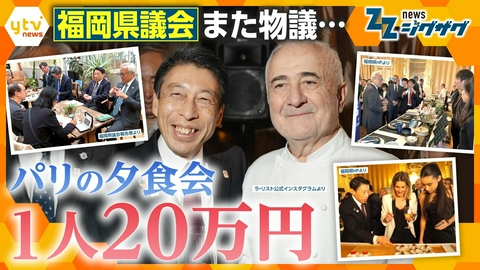 サタデーLIVE ニュース ジグザグ 福岡県と県議会“ズブズブ”で公費“ジャブジャブ”… “２０万円の夕食会”に「参加した意味なかった」【ニュース ジグザグ】