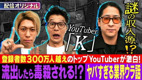 ジャパンオカルトアーカイブ～マジやば不思議話～ 【配信オリジナル】超人気YouTuberの謎の収入源を大暴露
