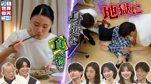 ザ！世界仰天ニュース 食の危険!猛毒カニ知らずに食べ命の危機▽魚煮つけで衝撃症状