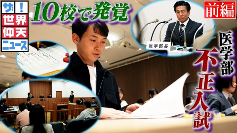 ザ!世界仰天ニュース 夢ある受験生を裏切った大学 前編