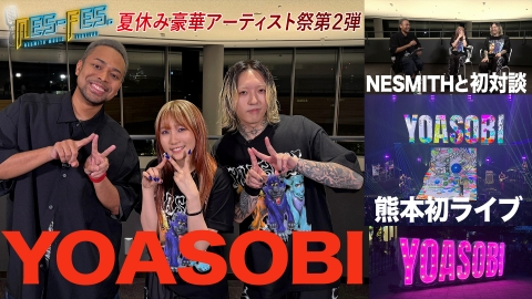 ＮＥＳ－ＦＥＳ． ＹＯＡＳＯＢＩ登場！熊本ライブの模様をお届け＆インタビュー！