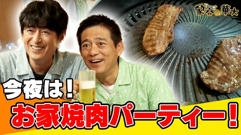家呑み華大 今夜はお家焼肉パーティー！