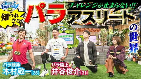 あすりーとHOLIDAY アジアパラあす開幕！金メダル候補２人！限界を決めない挑戦人生を大公開！あすホリ
