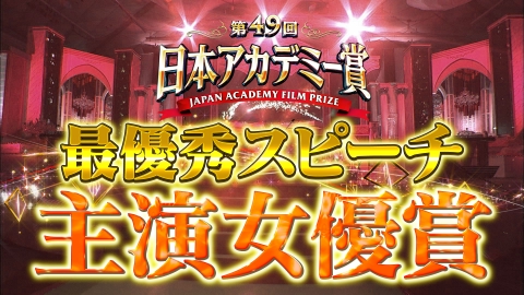 第49回日本アカデミー賞授賞式 最優秀スピーチノーカット版　主演女優賞