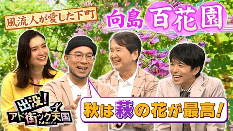 出没！アド街ック天国 【向島百花園】スカイツリーの北！江戸の風雅＆昭和が薫る下町