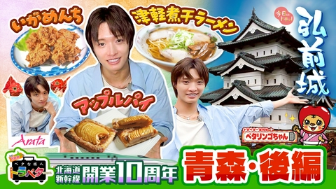ベタな旅人トラベター（今日ドキッ！） IMP.佐藤新が青森のベタグルメを大満喫