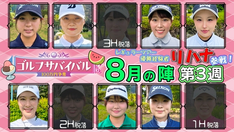 ゴルフサバイバル ２０２６年８月の陣　第３週