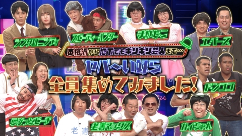 ぴったり　にちようチャップリン 本格派から地下でもギリギリ芸人まで…ヤバ～い奴ら全員集めてみました！