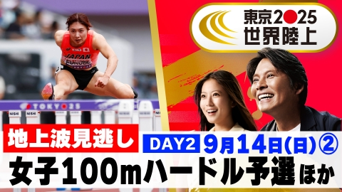 東京2025世界陸上 9月19日 Special Live Day.7 放送同時配信 よる6時30