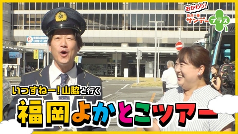 おかわり！新潟一番サンデープラス 新潟から福岡へ！観光バスで巡る伝統・グルメ旅
