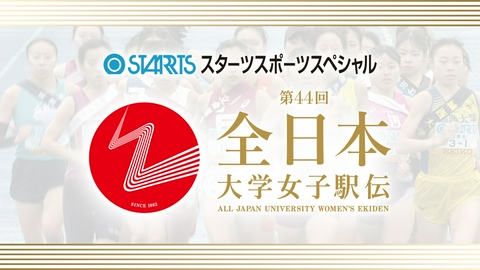 スターツスポーツスペシャル　第44回　全日本大学女子駅伝 第44回　全日本大学女子駅伝