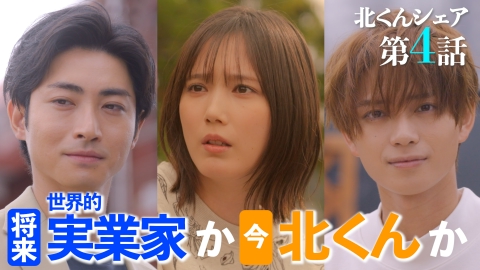 北くんがかわいすぎて手に余るので、3人でシェアすることにしました