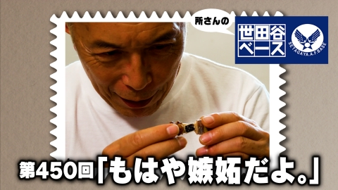 所さんの世田谷ベース 「もはや嫉妬だよ。」