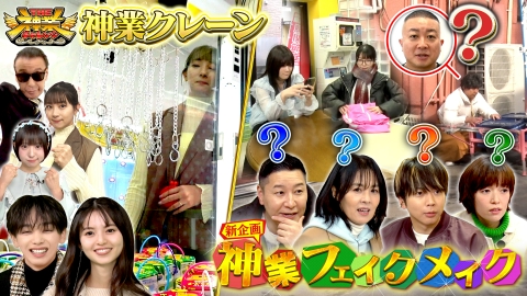THE神業チャレンジ 神業クレーン逸材集結＆変身したMC松尾を見破れ！神業メイク