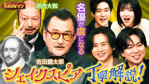 光一＆シゲのSHOWマン!! 吉田鋼太郎熱弁「シェイクスピア」とは？藤原竜也・大竹しのぶ