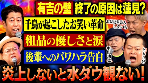 耳の穴かっぽじって聞け！ 【毒出しSP】ともしげ・お見送り芸人しんいち・中山功太が集結！日々溜め込んだ“猛毒”をぶちまける！さらに衝撃発言も続発!?