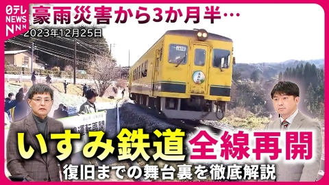 日テレNEWSセレクト 【解説】"鉄道災害調査隊"が活躍？ いすみ鉄道 全線再開までの舞台裏〜藤田大介アナの鉄道NEWS〜