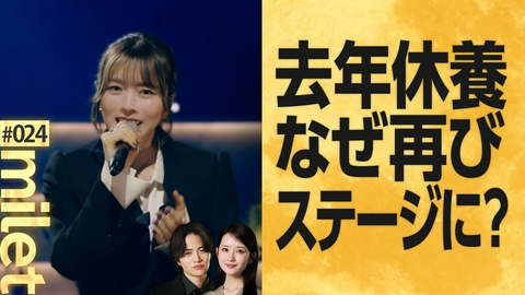 夜の音 -TOKYO MIDNIGHT MUSIC- MC菊池風磨＆畑芽育の音楽番組！milet登場