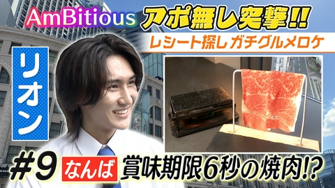 AmBitiousの絶品いただきシャス！ #9 大阪なんばで発見！賞味期限6秒の焼肉！？