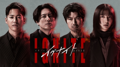 イグナイト -法の無法者- 【予告】4月スタート（金）22時 ~ 放送予定 ティザー第1弾