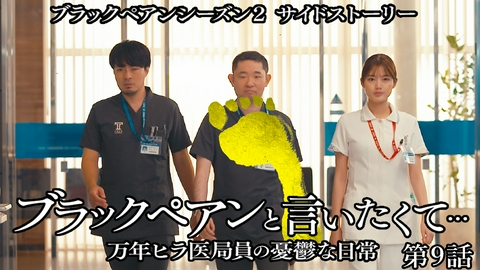 ブラックペアンと言いたくて…～万年ヒラ医局員の憂鬱な日常～ 日曜劇場『ブラックペアン シーズン2』サイドストーリ― 第９話 精鋭オペに選ばれちゃって……