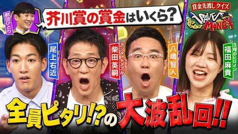 賞金先渡しクイズ SAVE MONEY ＃１７【日本全国漢字一文字の「市」はいくつ？】【芥川賞の賞金現在何万円？】マイナス７５万円！全員ピタリ賞？大誤差＆ピタリ賞連発の問題回！