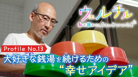 ウェルチル〜私と誰かに、ちょっといいこと～ vol.13 幸せアイデア