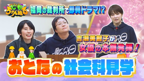 じもちゃんねる 即興法廷劇！検察官・吉瀬美智子ｖｓ春菜