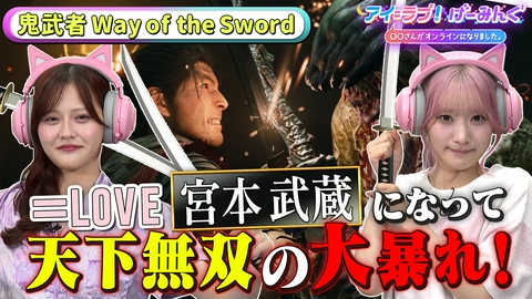 アイ＝ラブ！げーみんぐ ～〇〇さんがオンラインになりました～ 「鬼武者 Way of the Sword」でアイ＝ラブ！げーみんぐ!!